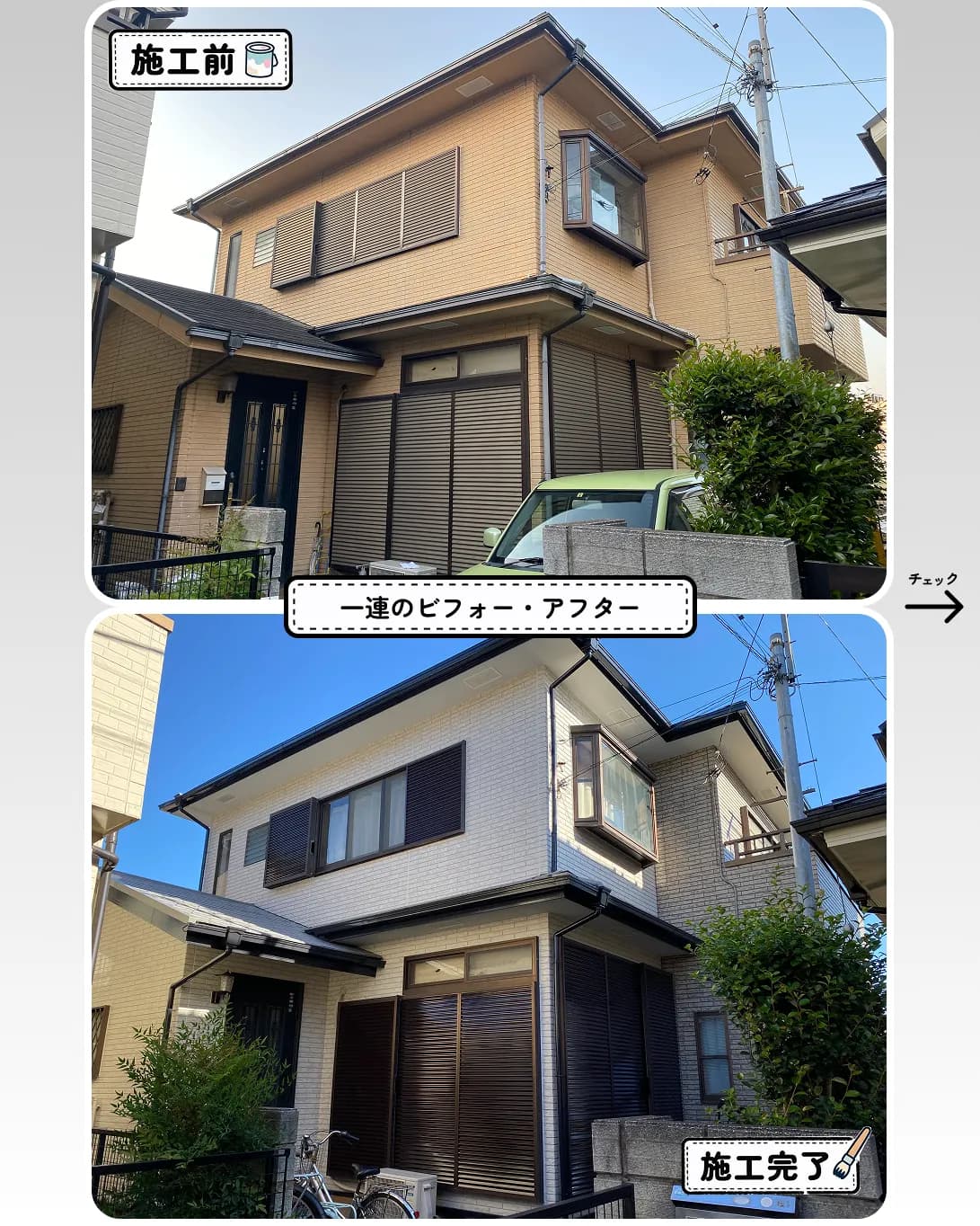 埼玉県東部 外壁塗装 ビフォーアフター事例